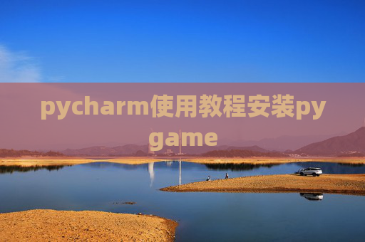 pycharm使用教程安装pygame